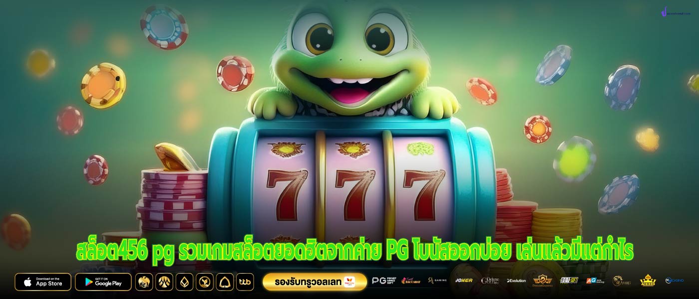 สล็อต456 pg รวมเกมสล็อตยอดฮิตจากค่าย PG โบนัสออกบ่อย เล่นแล้วมีแต่กำไร