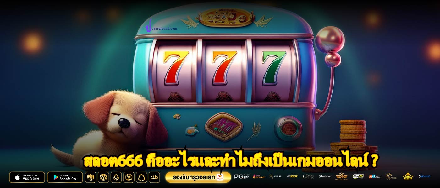 สลอต666 คืออะไรและทำไมถึงเป็นเกมออนไลน์ ?