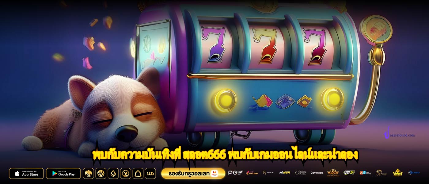 พบกับความบันเทิงที่ สลอต666 พบกับเกมออนไลน์และน่าลอง