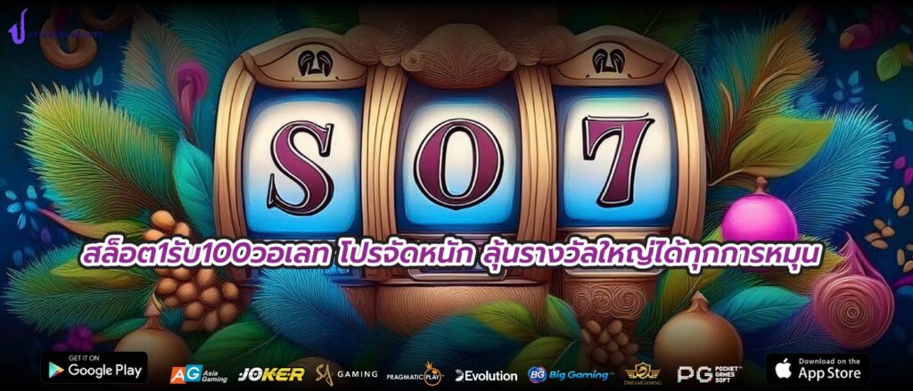 สล็อต1รับ100วอเลท โปรจัดหนัก ลุ้นรางวัลใหญ่ได้ทุกการหมุน