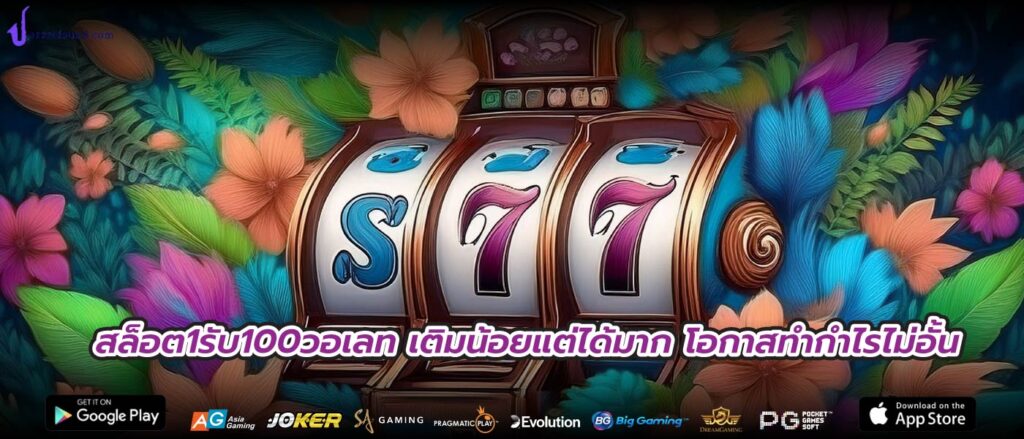 สล็อต1รับ100วอเลท เติมน้อยแต่ได้มาก โอกาสทำกำไรไม่อั้น