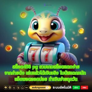 สล็อต456 pg รวมเกมสล็อตแตกง่ายจากค่ายดัง เล่นแล้วได้เงินจริง โบนัสแตกหนัก แจ็กพอตออกบ่อย ทำเงินง่ายทุกวัน