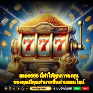 สลอต666 นี้ทำให้ทุกการลงทุนของคุณมีคุณค่ามากขึ้นผ่านออนไลน์