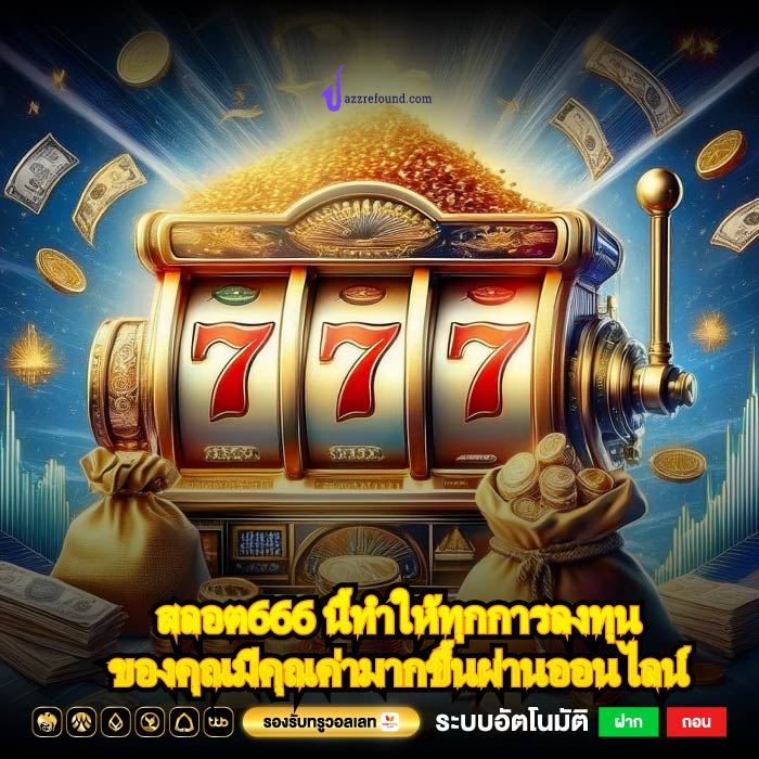 สลอต666 นี้ทำให้ทุกการลงทุนของคุณมีคุณค่ามากขึ้นผ่านออนไลน์